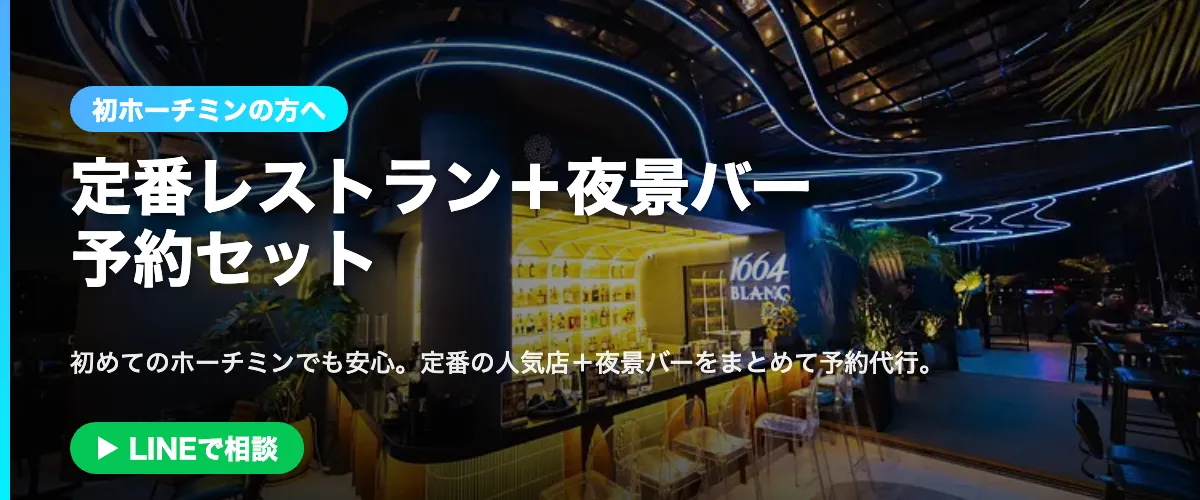 初ホーチミンの方へ|定番レストラン+夜景バー予約セット
