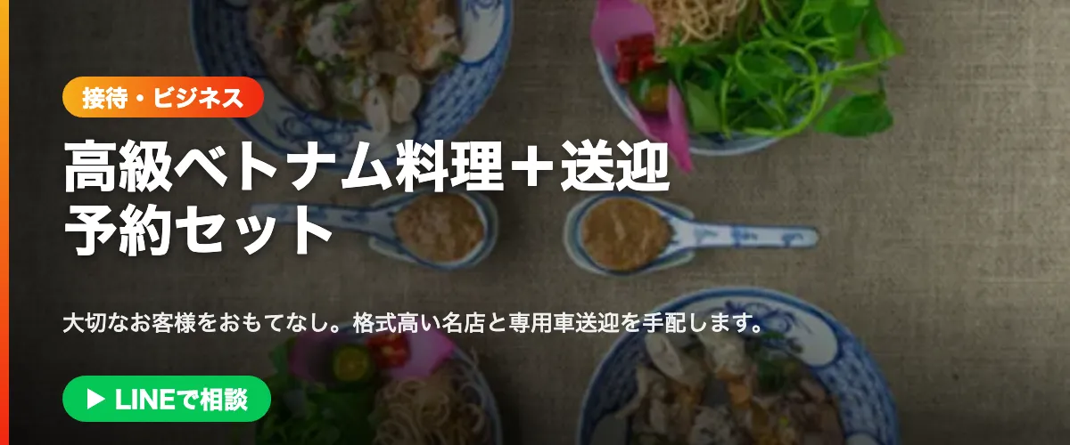接待・ビジネス|高級ベトナム料理+送迎予約セット