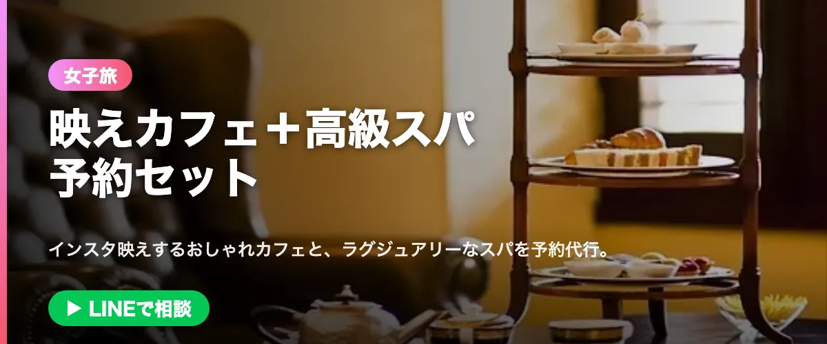 女子旅|映えカフェ+高級スパ予約セット
