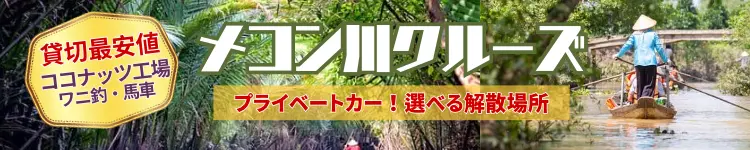 日本語メコン川クルーズの現地予約