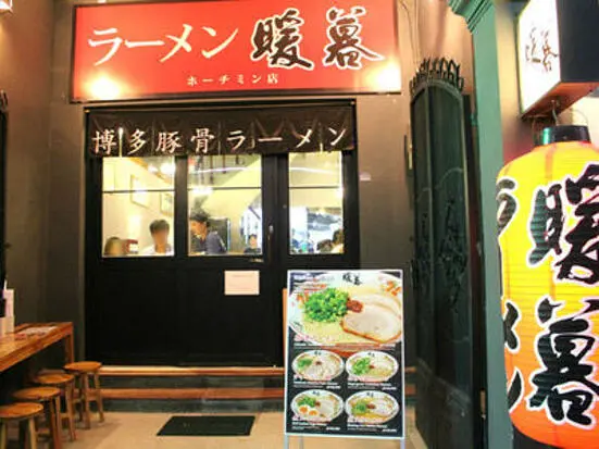 暖暮